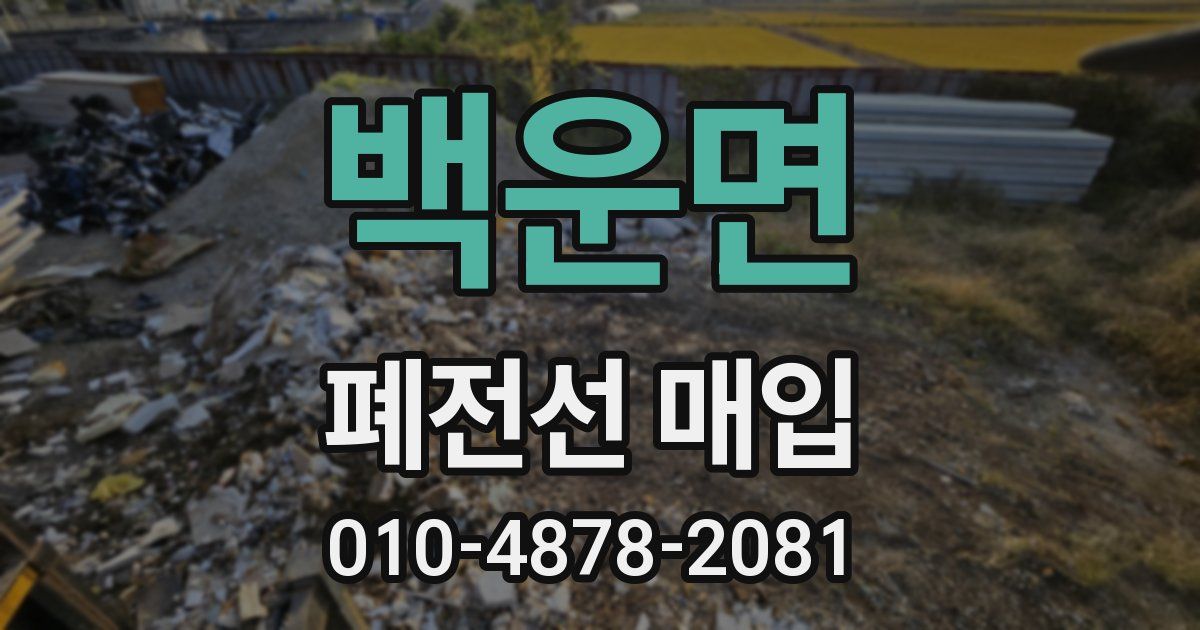 백운면 폐전선 매입
