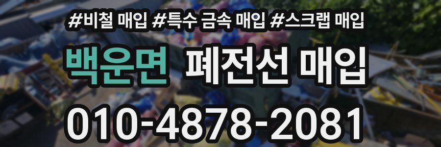 백운면 폐전선 매입