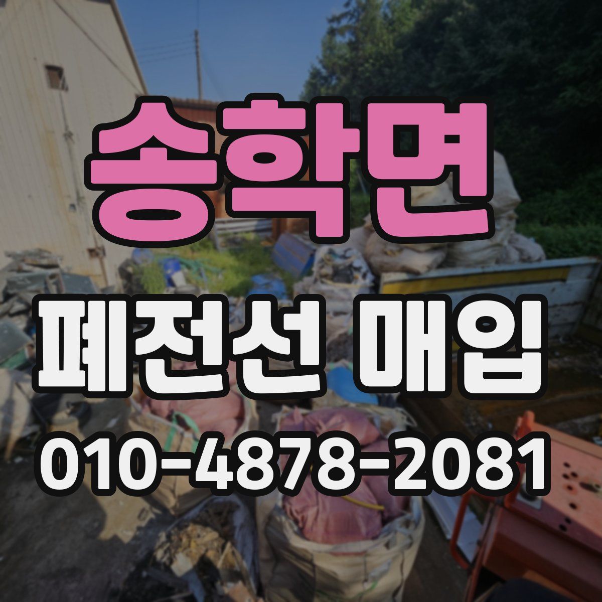송학면 폐전선 매입