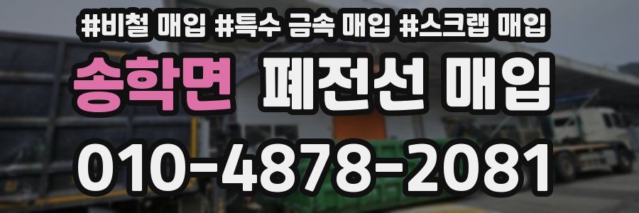 송학면 폐전선 매입