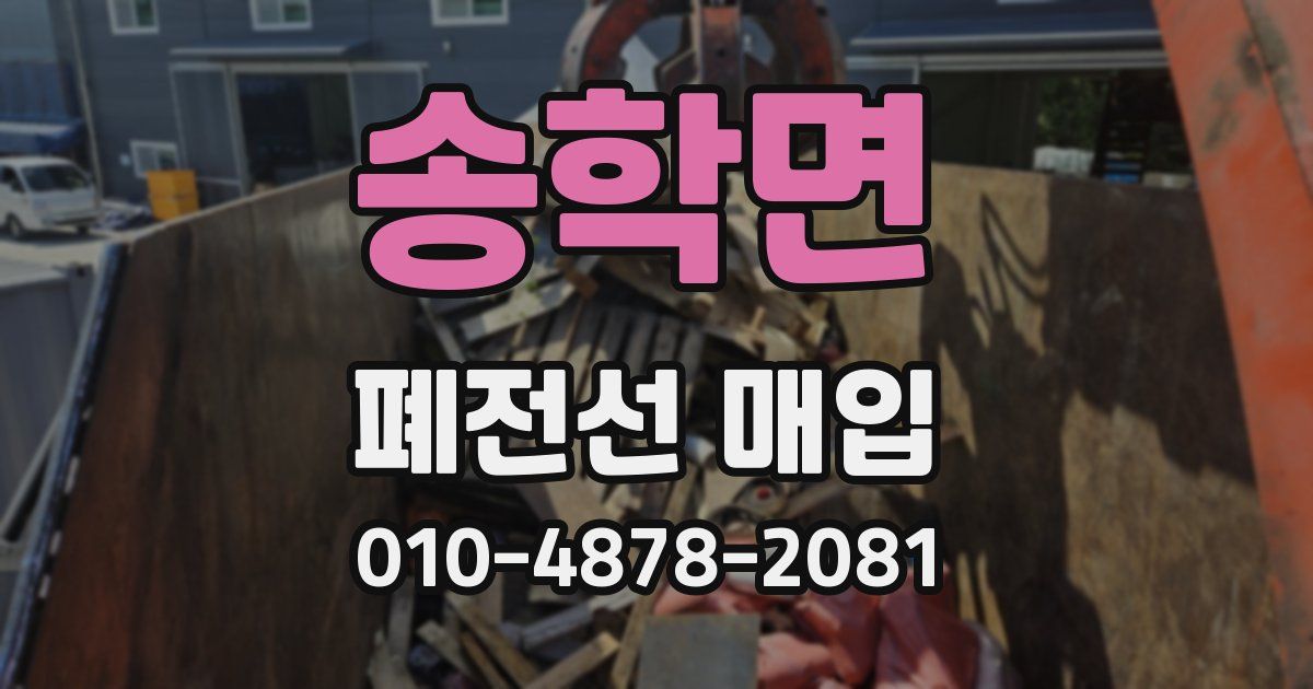 송학면 폐전선 매입