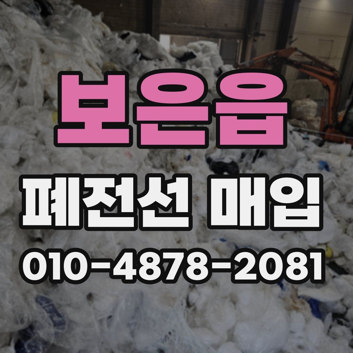보은읍 폐전선 매입 단가 비교할 때 보는 핵심 항목