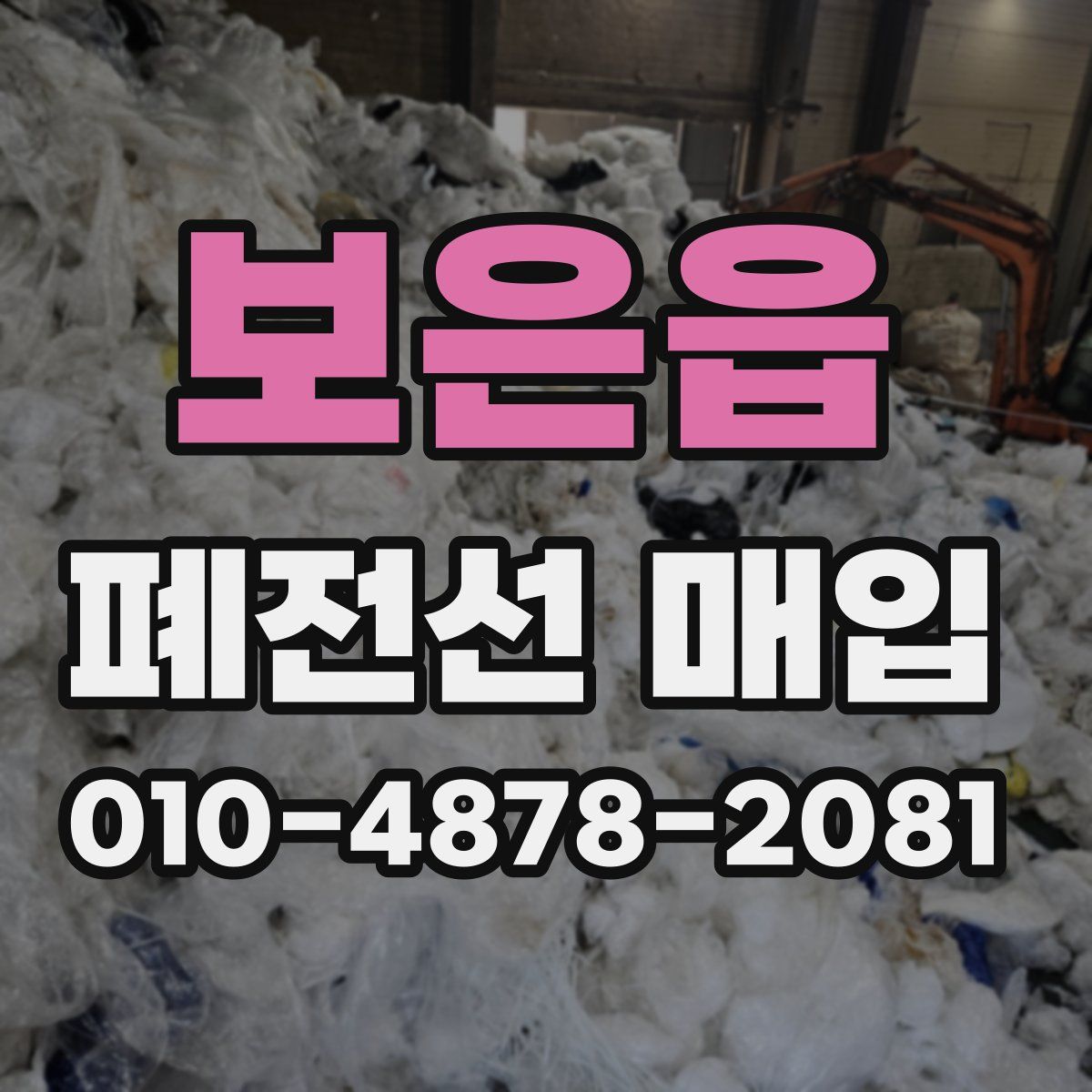 보은읍 폐전선 매입