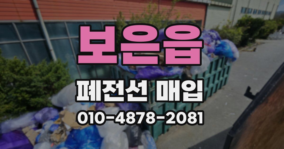 보은읍 폐전선 매입