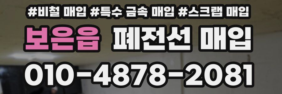 보은읍 폐전선 매입