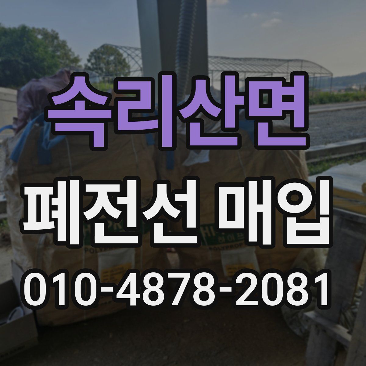 속리산면 폐전선 매입