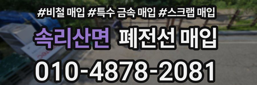 속리산면 폐전선 매입