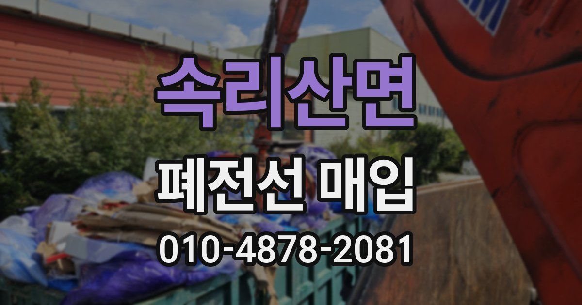 속리산면 폐전선 매입