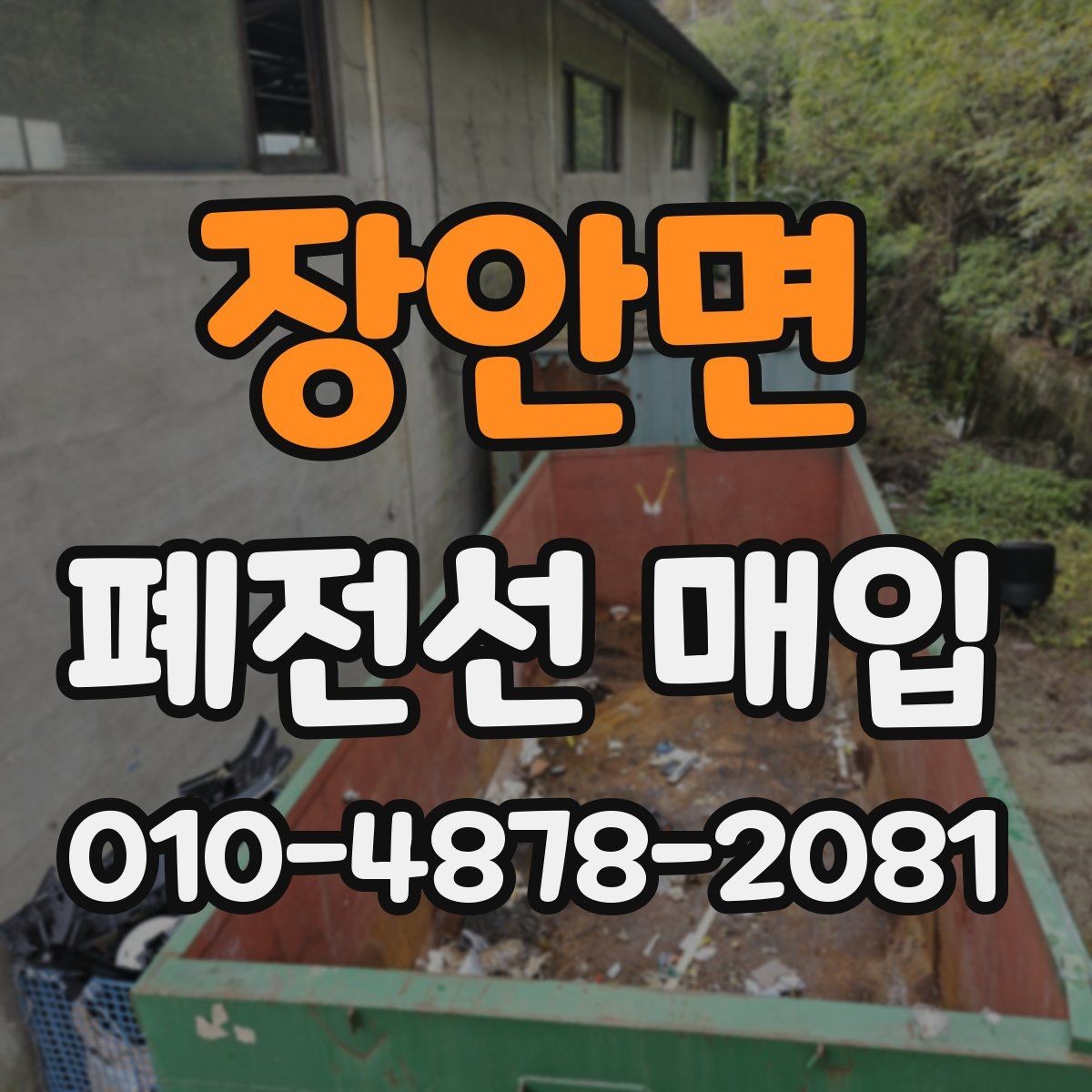 장안면 폐전선 매입 현장에서 자주 묻는 질문