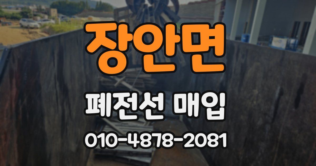 장안면 폐전선 매입
