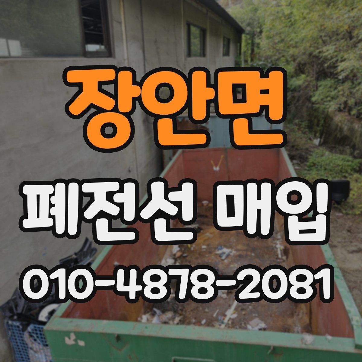 장안면 폐전선 매입