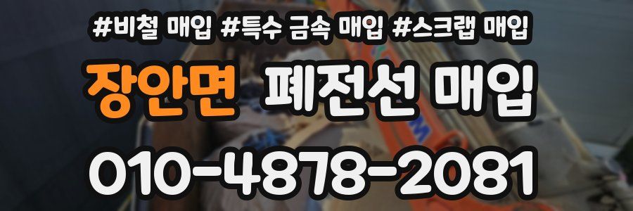 장안면 폐전선 매입