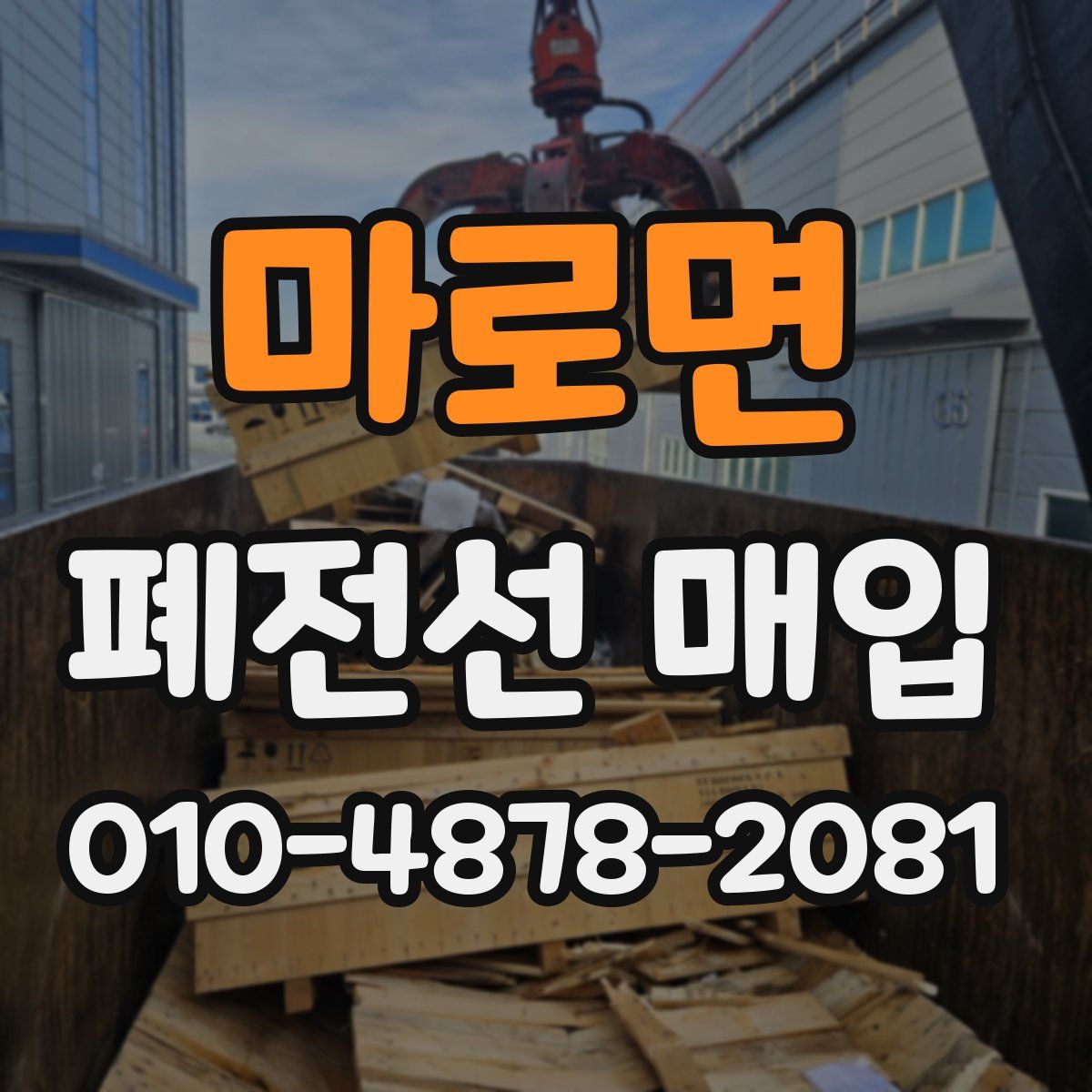 마로면 폐전선 매입