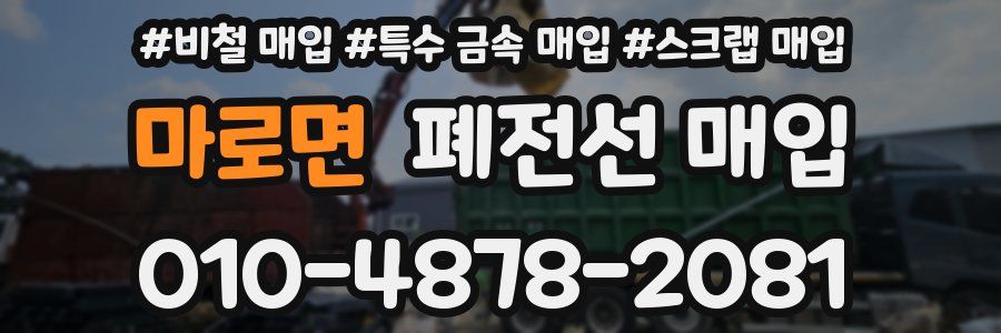 마로면 폐전선 매입