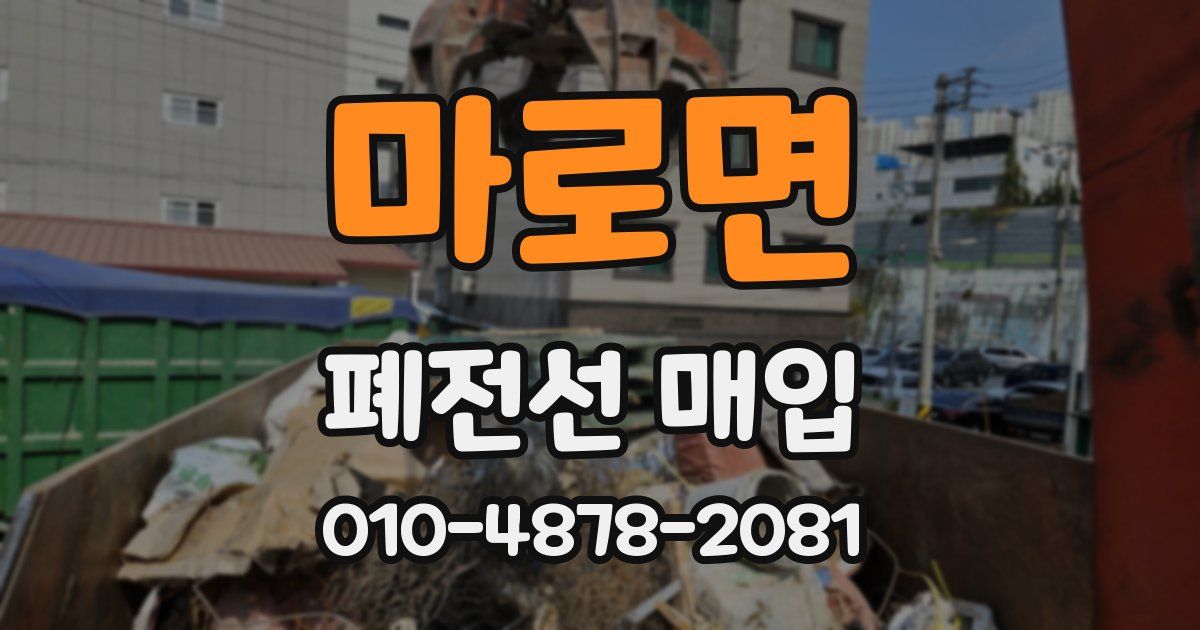 마로면 폐전선 매입
