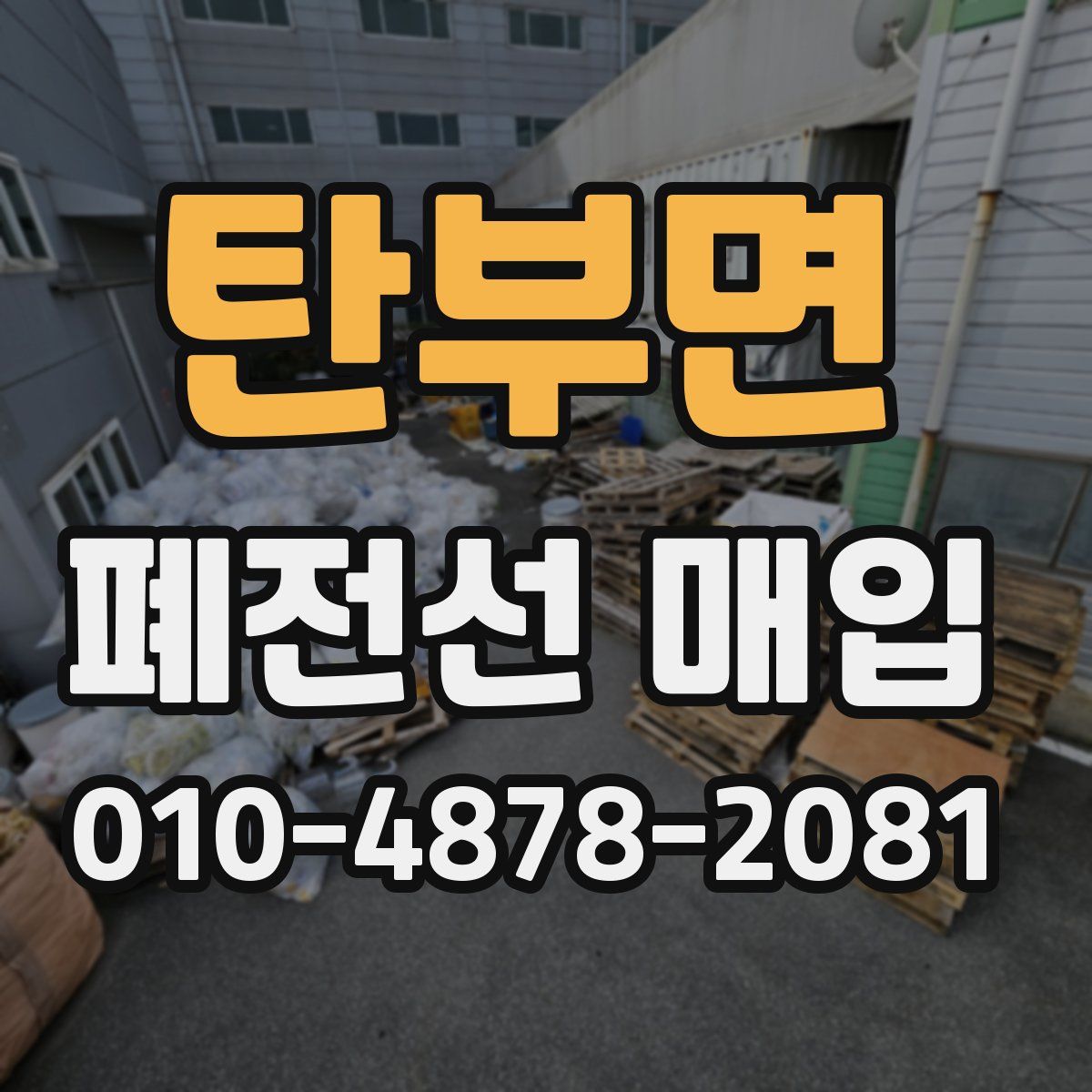 탄부면 폐전선 매입