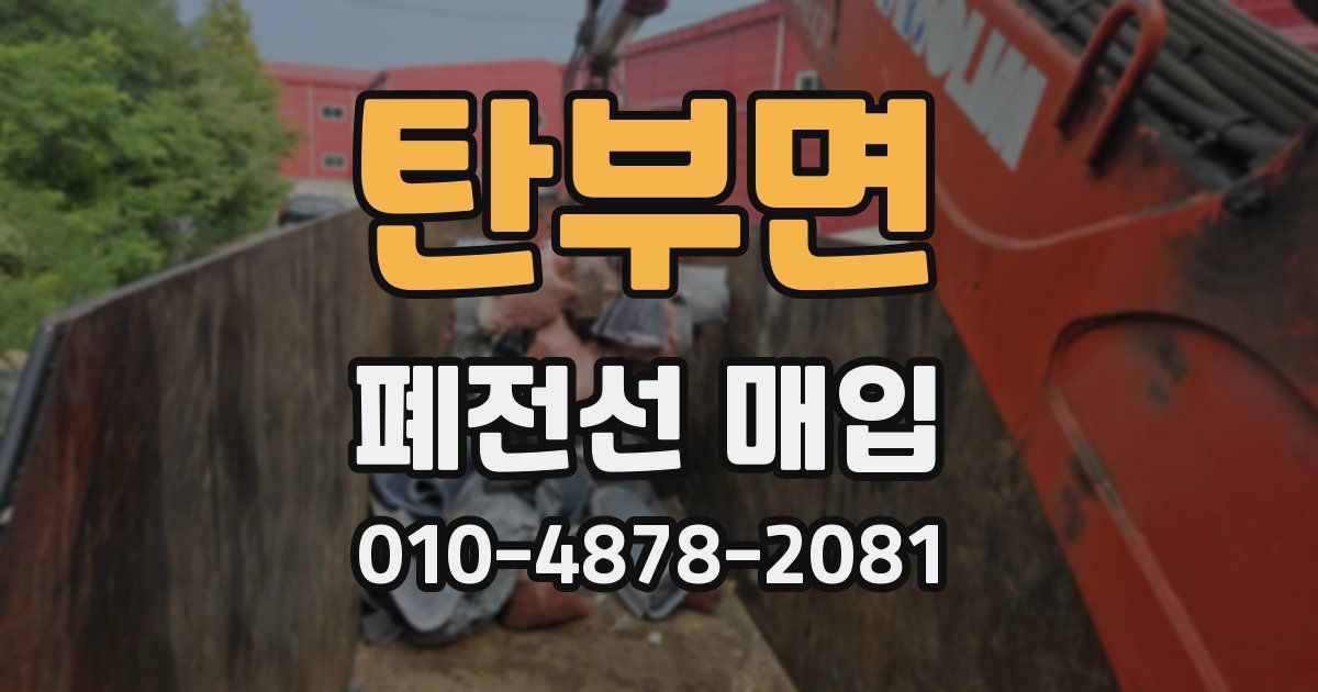 탄부면 폐전선 매입