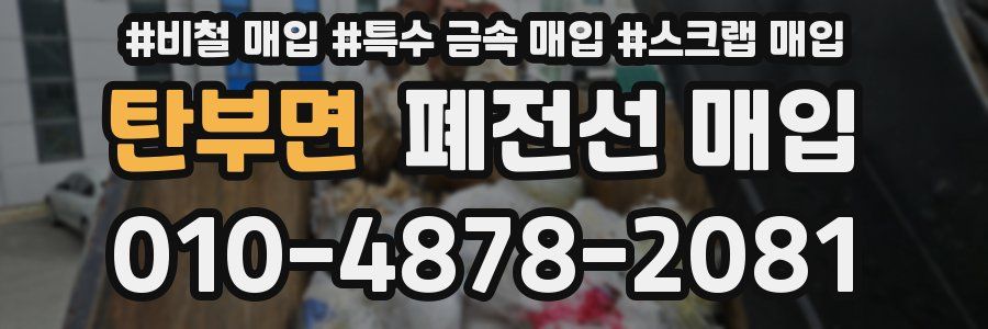 탄부면 폐전선 매입
