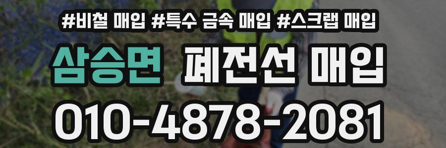삼승면 폐전선 매입
