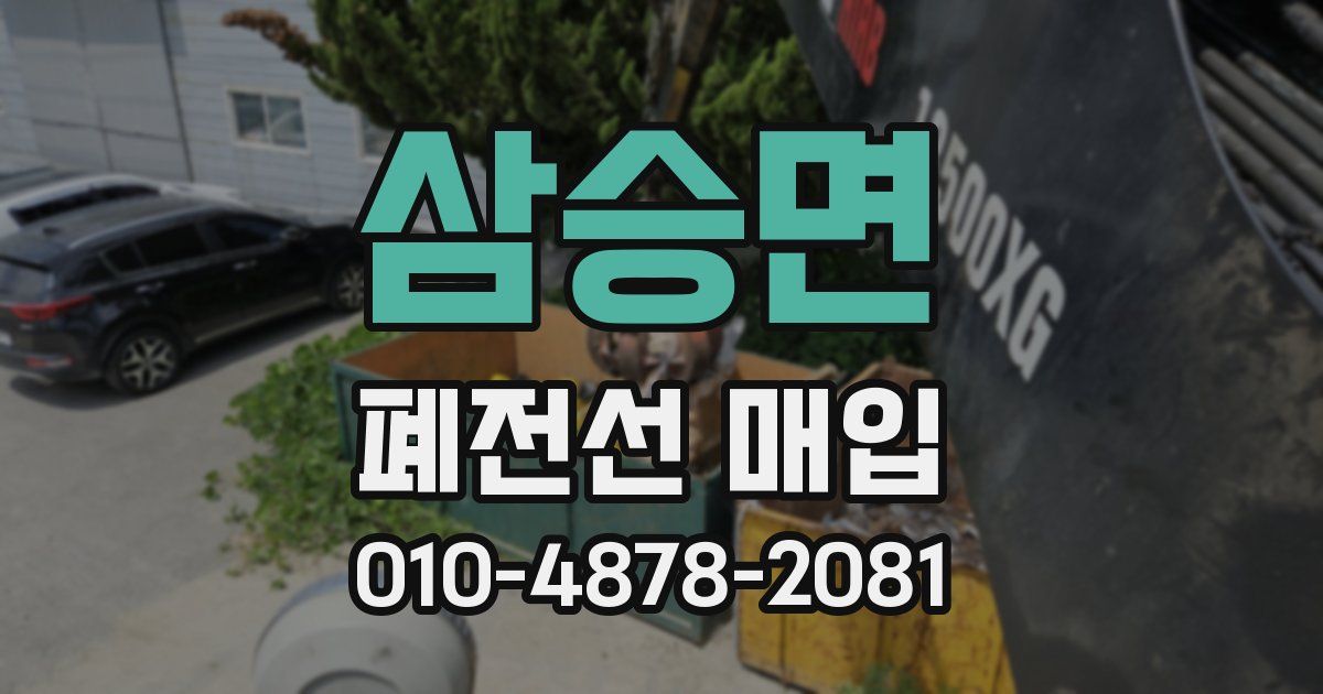 삼승면 폐전선 매입