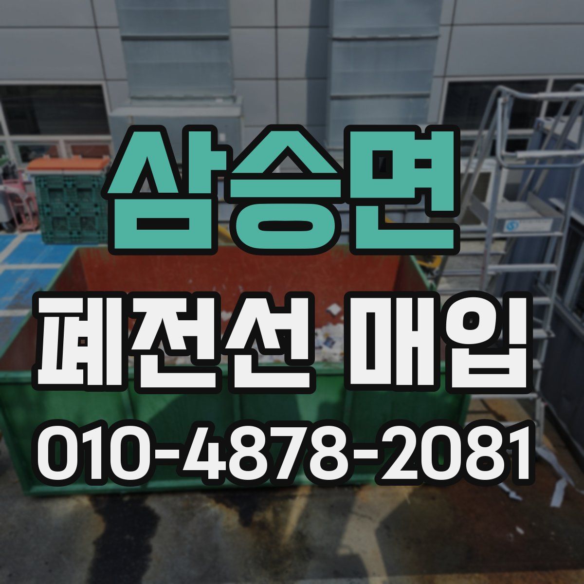 삼승면 폐전선 매입