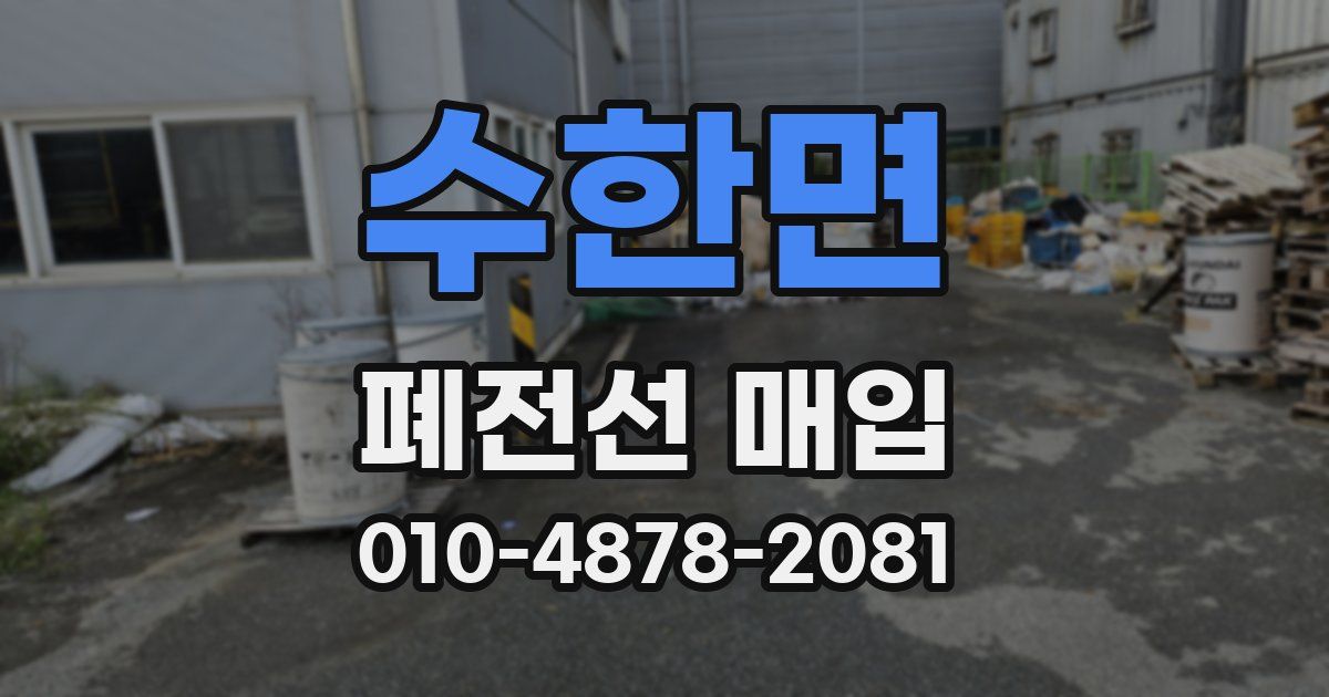 수한면 폐전선 매입