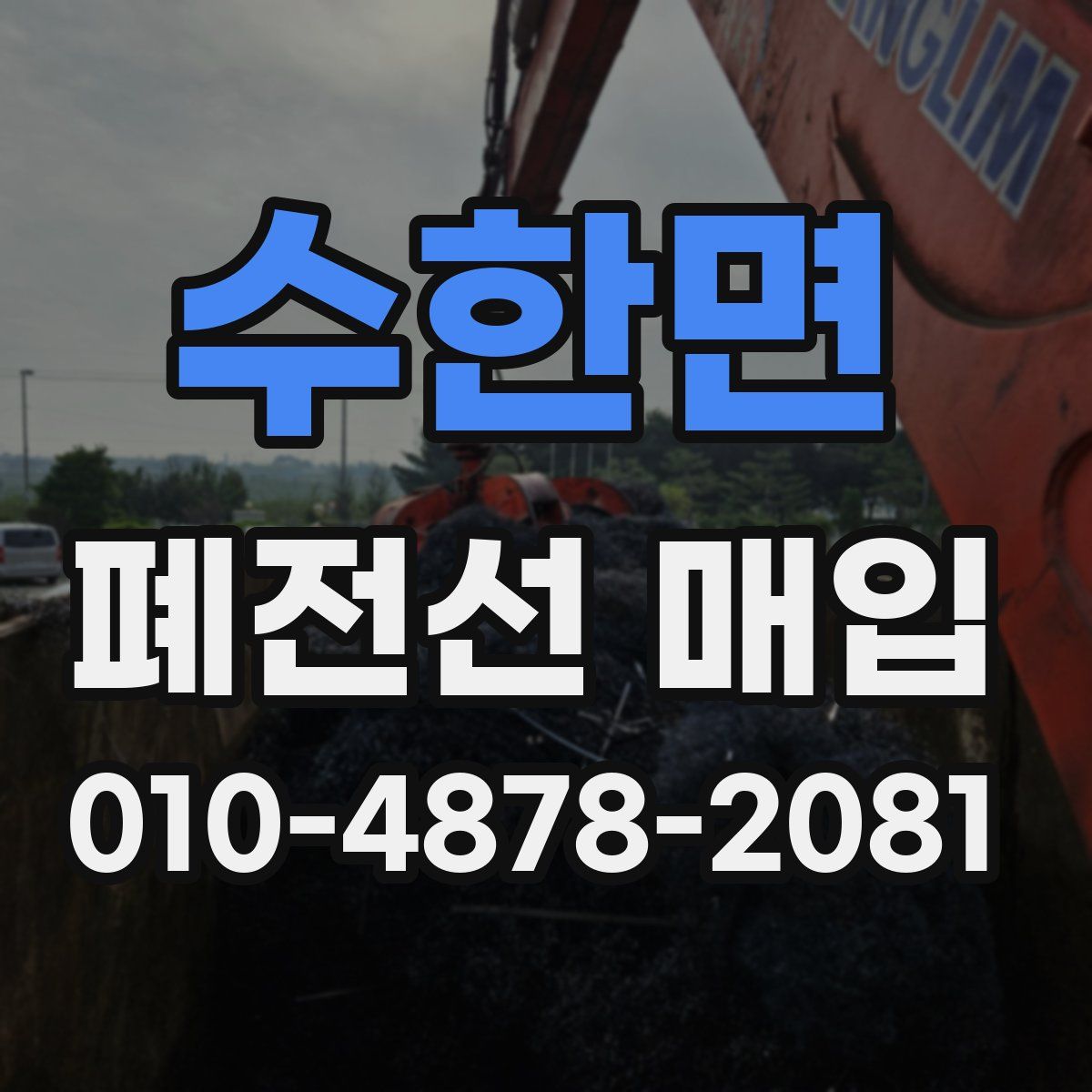 수한면 폐전선 매입