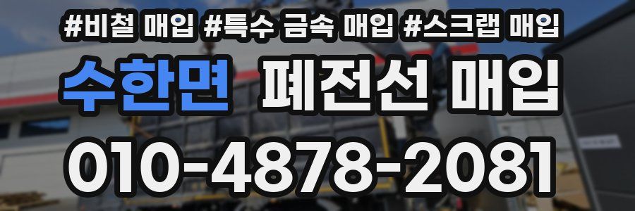 수한면 폐전선 매입