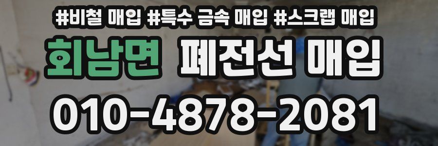 회남면 폐전선 매입