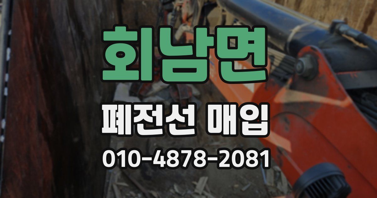 회남면 폐전선 매입