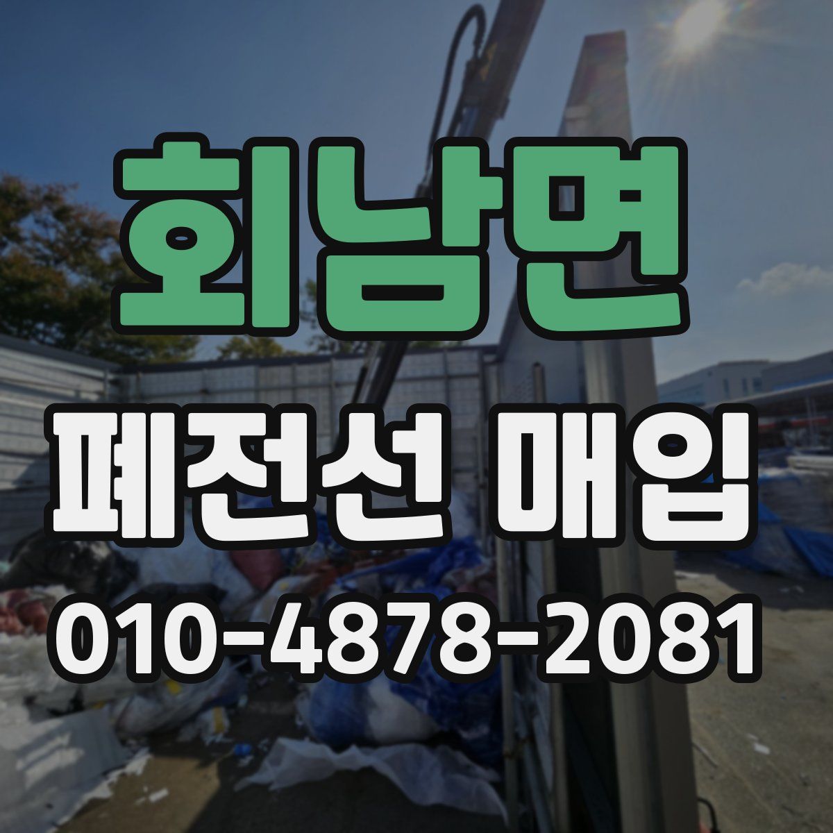 회남면 폐전선 매입