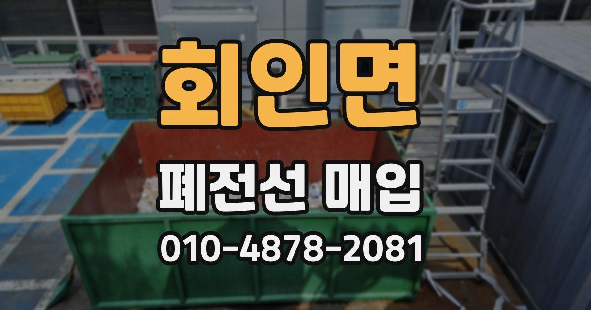회인면 폐전선 매입