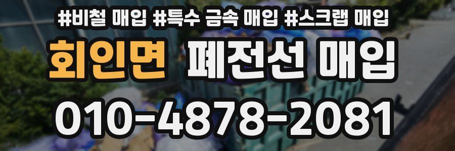 회인면 폐전선 매입