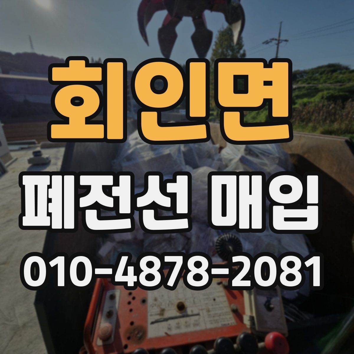 회인면 폐전선 매입