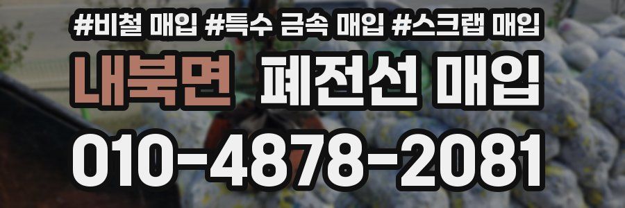 내북면 폐전선 매입