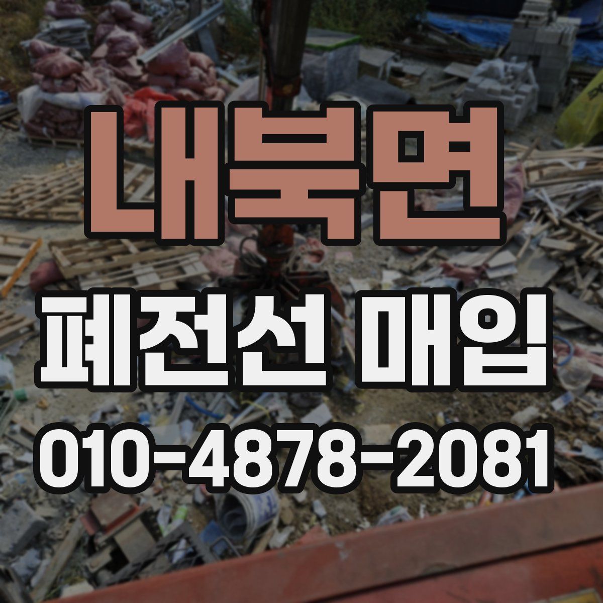 내북면 폐전선 매입