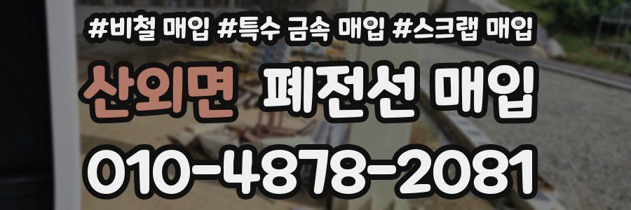 산외면 폐전선 매입