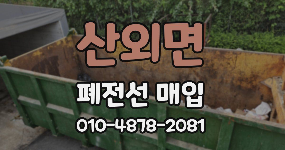 산외면 폐전선 매입