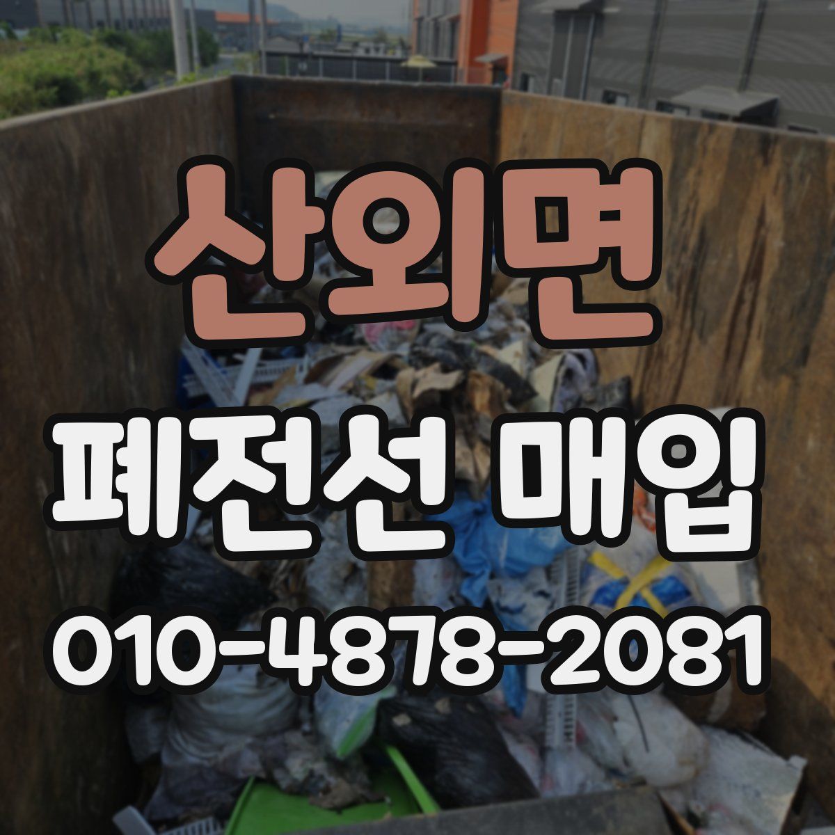 산외면 폐전선 매입