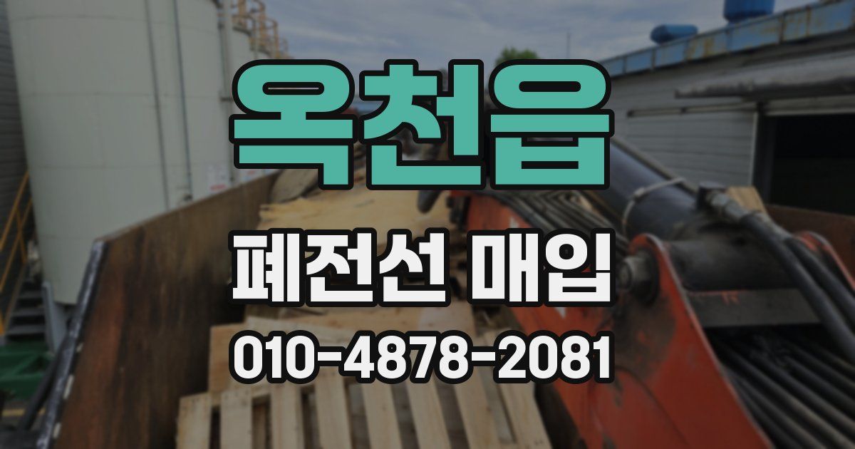 옥천읍 폐전선 매입