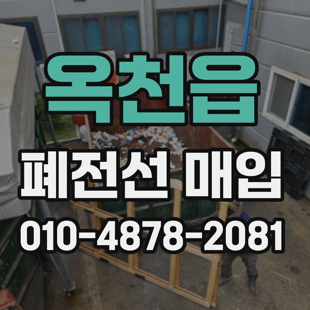 옥천읍 폐전선 매입