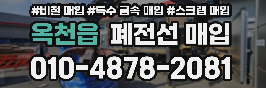 옥천읍 폐전선 매입