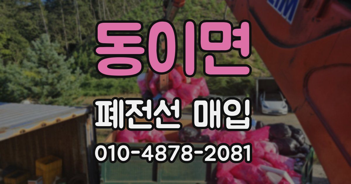 동이면 폐전선 매입