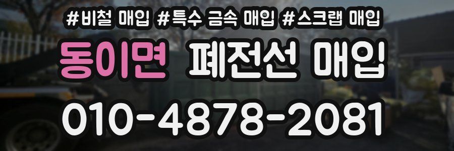 동이면 폐전선 매입
