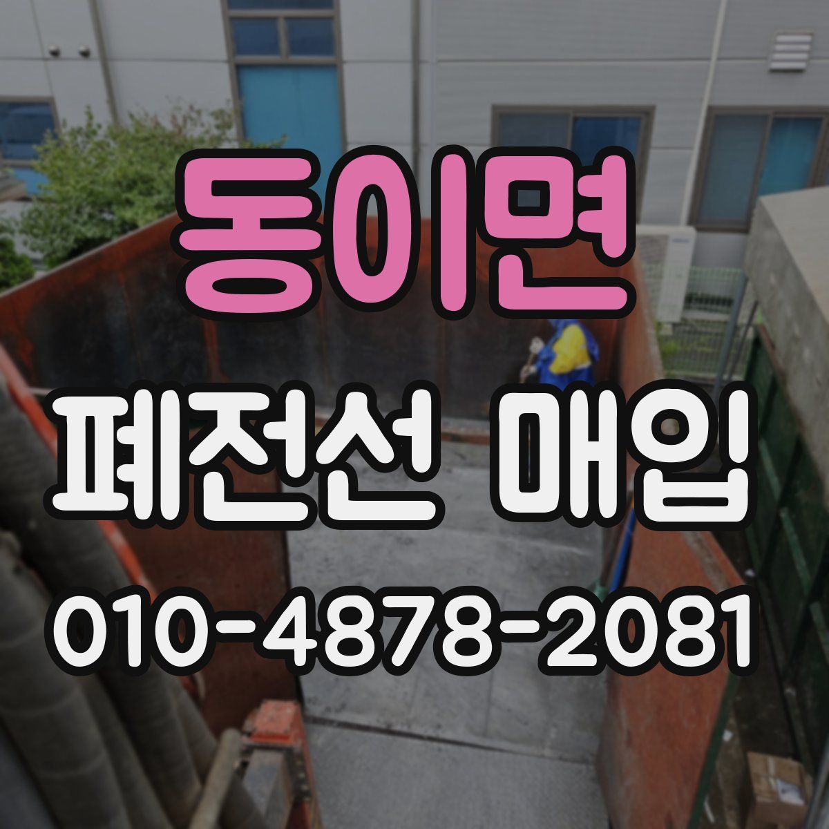 동이면 폐전선 매입