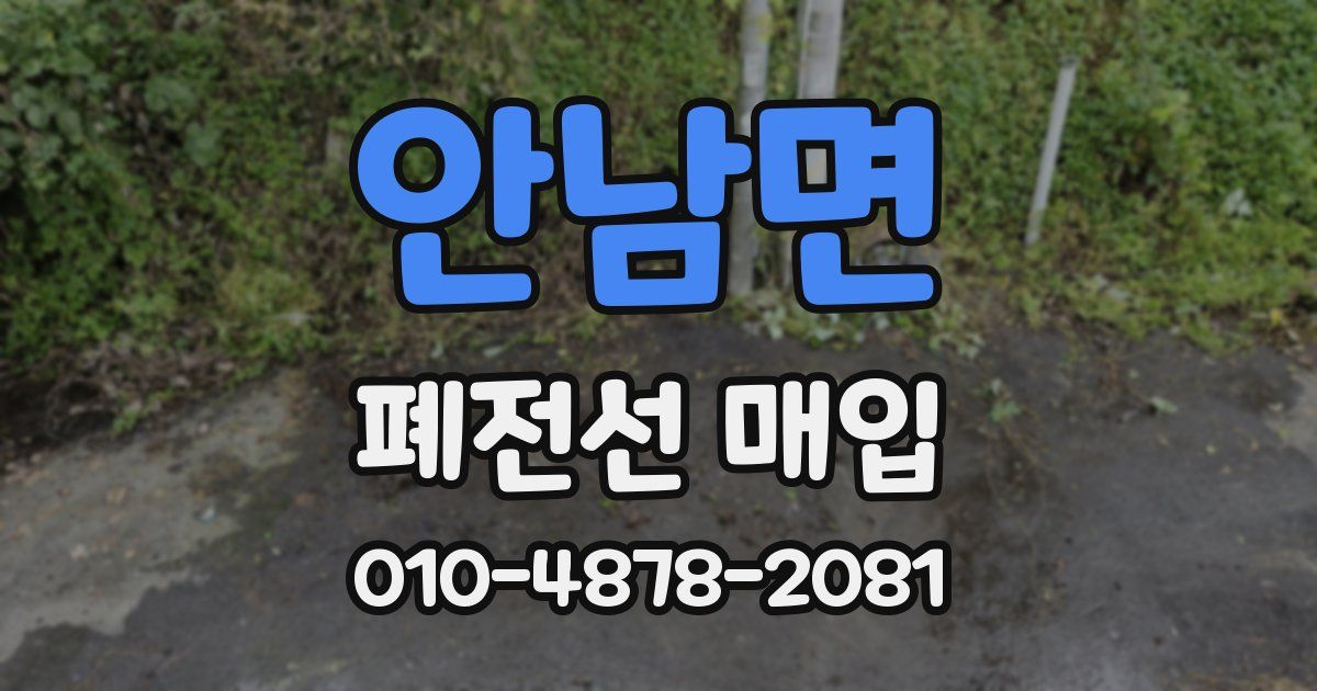 안남면 폐전선 매입