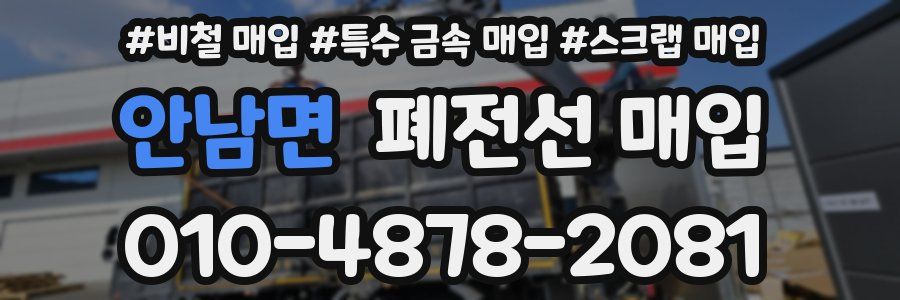 안남면 폐전선 매입