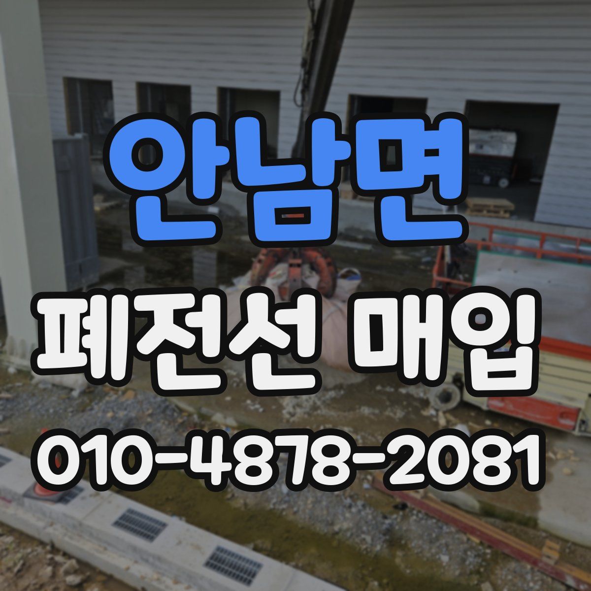 안남면 폐전선 매입