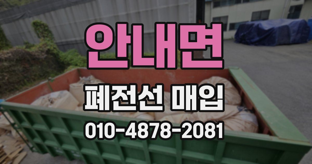 안내면 폐전선 매입
