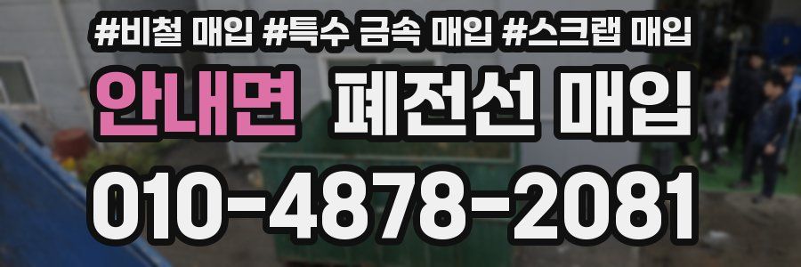 안내면 폐전선 매입